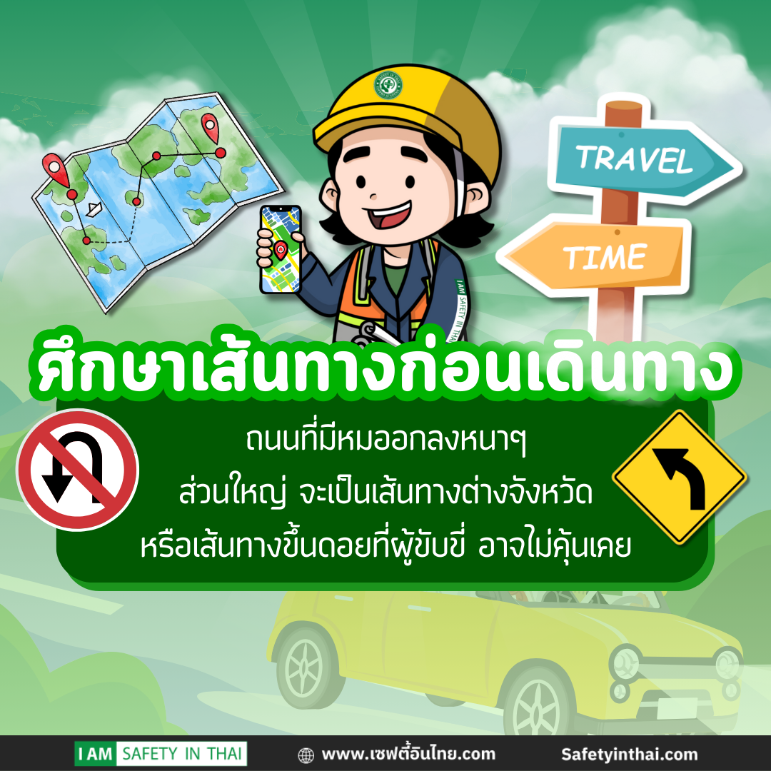 ศึกษาเส้นทาฃก่อนเดินทาง